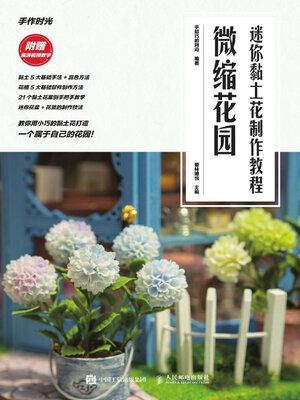 cover image of 迷你黏土花制作教程微缩花园